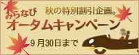みらなびオータムキャンペーン９月末まで