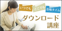 ダウンロード講座