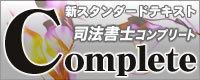 司法書士コンプリート