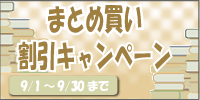 まとめ買いキャンペーン
