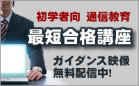 初学者向通信教育　最短合格講座　ガイダンス映像 無料配信中！