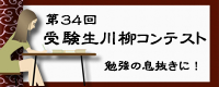 受験生川柳コンテスト