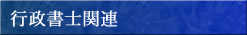 �s�����m�֘A