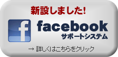 facebook�T�|�[�g�V�X�e��