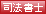 司法書士