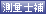 測量士補