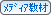 メディア教材