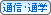 通信･通学