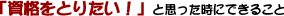 �u���i���Ƃ肽���I�v�Ǝv�������ɂł��邱��