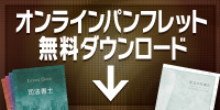 オンラインパンフレットダウンロード