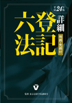 平成22年度詳細登記六法