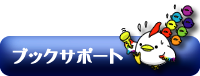 ブックサポート