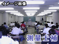 測量士補・土地家屋調査士 パックコース