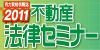不動産法律セミナー