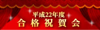 東京法経学院 平成22年度合格祝賀会