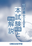 平成22年度 司法書士 本試験問題と詳細解説