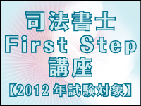 司法書士First Step講座【2012年対象】