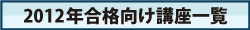 2012�N���i�����u���ꗗ