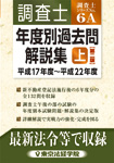 調査士年度別過去問解説集(上)　平成17年度～平成21年度
