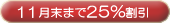 11�����܂�25������