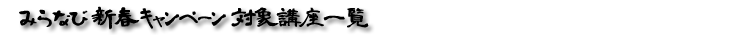 �݂�ȂѐV�t�L�����y�[���Ώۍu���ꗗ