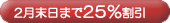 2�������܂�25������
