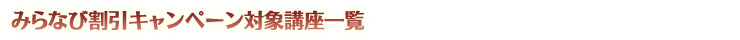 �݂�Ȃъ����L�����y�[���Ώۍu���ꗗ