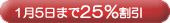1��5���܂�25������