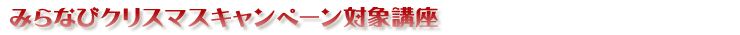 �݂�ȂуN���X�}�X�L�����y�[���Ώۍu���ꗗ