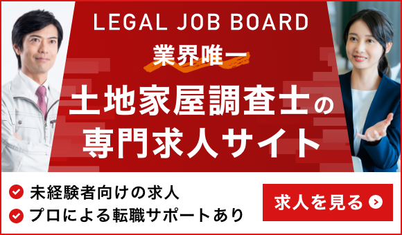 土地家屋調査士・補助者の求人・転職