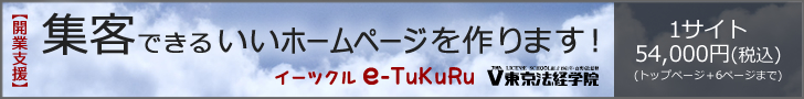 開業支援　ホームページ制作　イーツクル　e-TuKuRu