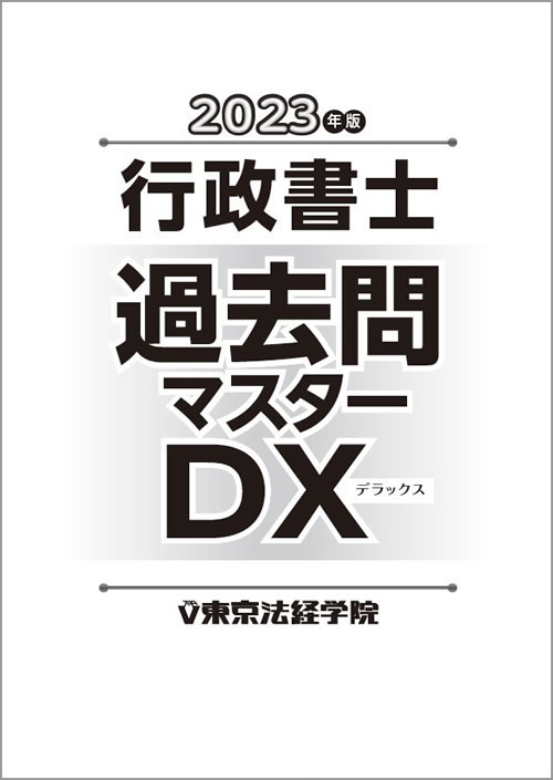 行政書士過去問マスター  ’９７