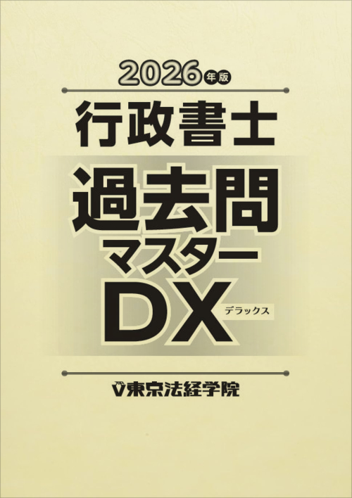 行政書士 過去問マスター