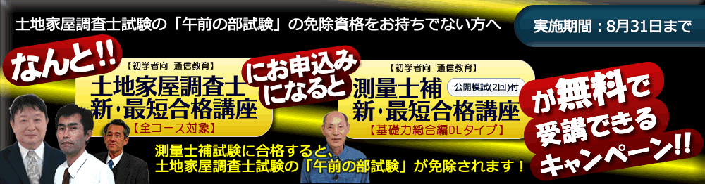 新・最短合格講座｜土地家屋調査士2027｜初学者向通信講座｜東京法経学院