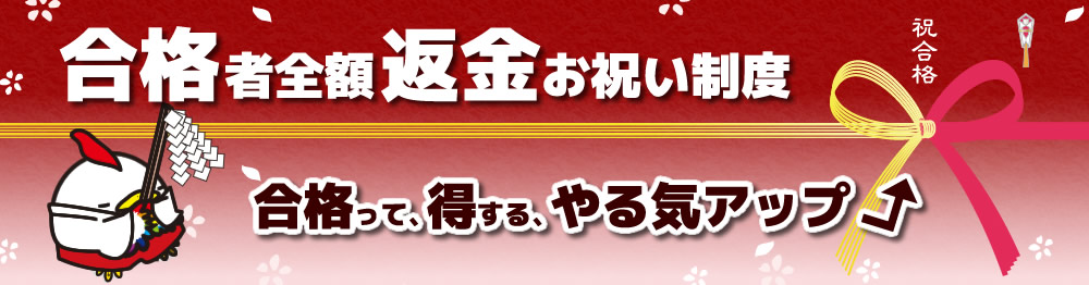 合格者全額返金お祝い制度