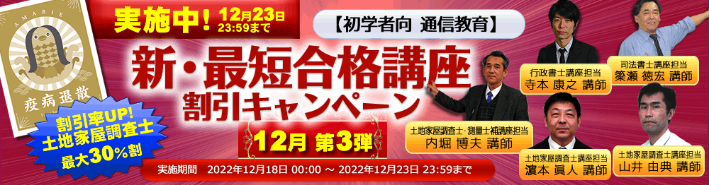 新・最短合格講座｜土地家屋調査士2023｜初学者向通信講座｜東京法経学院