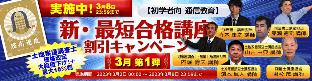 新・最短合格講座|土地家屋調査士2023|初学者向通信講座|東京法経学院