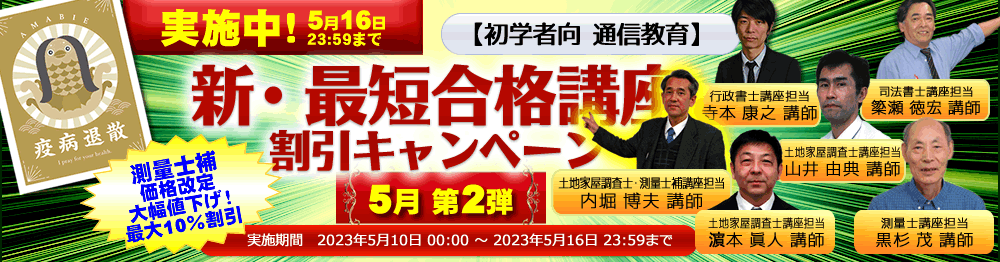 測量士補新・最短合格講座2023/2024|通信講座/教育|測量士補試験
