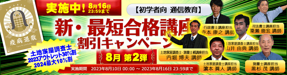 新・最短合格講座｜土地家屋調査士2024｜初学者向通信講座｜東京法経学院