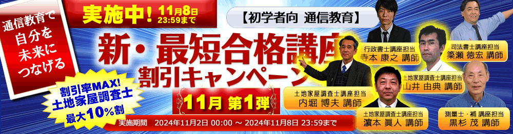 新・最短合格講座｜土地家屋調査士2025｜初学者向通信講座｜東京法経学院