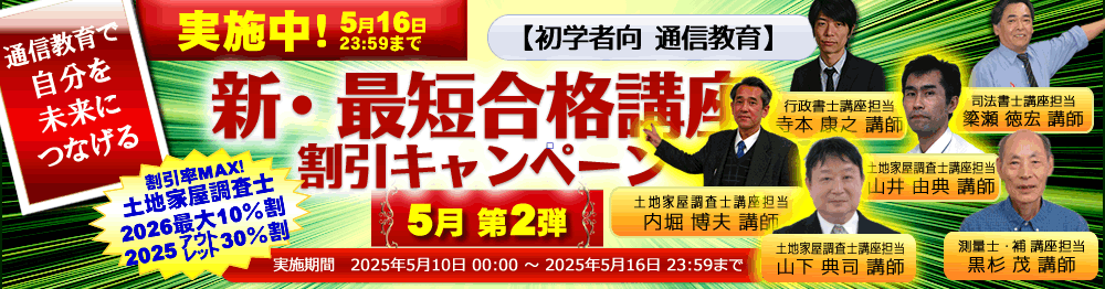 新・最短合格講座｜土地家屋調査士2026｜初学者向通信講座｜東京