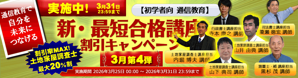 新・最短合格講座|土地家屋調査士2026|初学者向通信講座|東京 新・最短合格講座|土地家屋調査士2026|初学者向通信講座|東京
