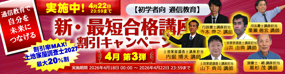 土地家屋調査士＋測量士補 超短期合格講座2027のご案内｜通学・通信 