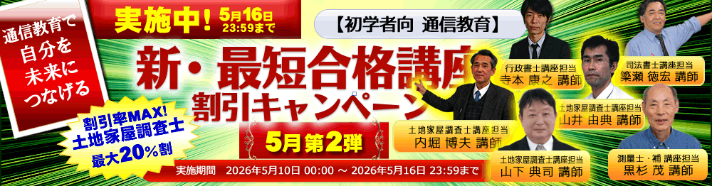 東京法経学院　土地家屋調査士　通信講座 新・最短合格講座｜土地家屋調査士2027｜初学者向通信講座｜東京法経学院