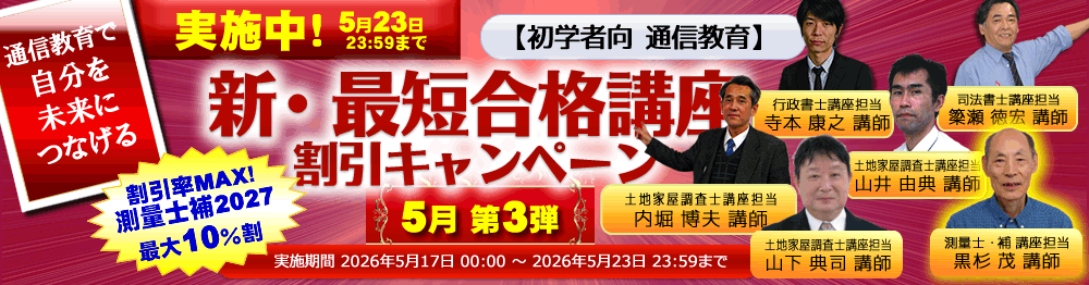 東京法経学院　土地家屋調査士　最短合格講座 測量士補新・最短合格講座2027｜通信講座/教育｜測量士補試験｜東京法