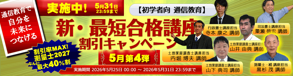 測量士・測量士補の試験対策なら東京法経学院