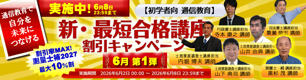 測量士補新・最短合格講座2027｜通信講座/教育｜測量士補試験｜東京法