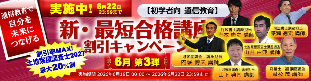 新・最短合格講座｜土地家屋調査士2027｜初学者向通信講座｜東京法経学院