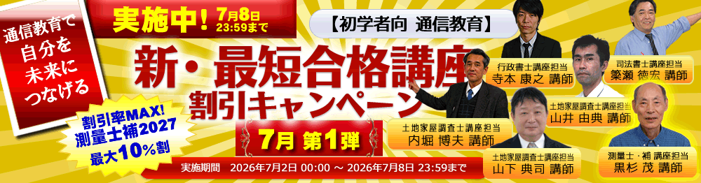 測量士補新・最短合格講座2027｜通信講座/教育｜測量士補試験｜東京法