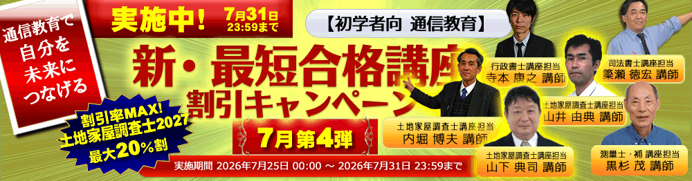 初学者向け通信教育 新・最短合格講座（総合コース）割引キャンペーン